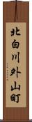 北白川外山町 Scroll