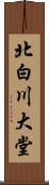 北白川大堂 Scroll