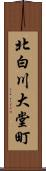 北白川大堂町 Scroll