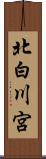 北白川宮 Scroll