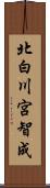 北白川宮智成 Scroll
