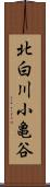 北白川小亀谷 Scroll