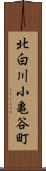 北白川小亀谷町 Scroll