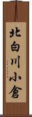 北白川小倉 Scroll