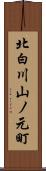 北白川山ノ元町 Scroll
