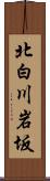 北白川岩坂 Scroll