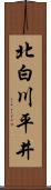 北白川平井 Scroll