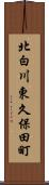 北白川東久保田町 Scroll