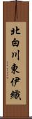 北白川東伊織 Scroll