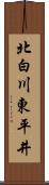 北白川東平井 Scroll