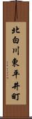 北白川東平井町 Scroll