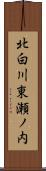 北白川東瀬ノ内 Scroll
