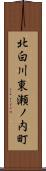 北白川東瀬ノ内町 Scroll