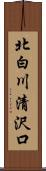 北白川清沢口 Scroll