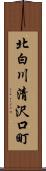 北白川清沢口町 Scroll