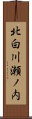 北白川瀬ノ内 Scroll
