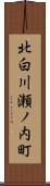 北白川瀬ノ内町 Scroll