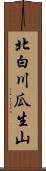 北白川瓜生山 Scroll