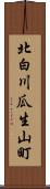 北白川瓜生山町 Scroll