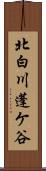 北白川蓬ケ谷 Scroll