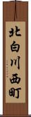 北白川西町 Scroll