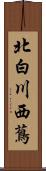 北白川西蔦 Scroll