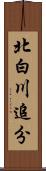 北白川追分 Scroll