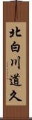 北白川道久 Scroll