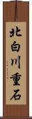 北白川重石 Scroll