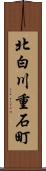 北白川重石町 Scroll