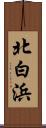 北白浜 Scroll