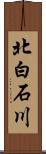 北白石川 Scroll