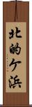 北的ケ浜 Scroll