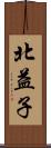 北益子 Scroll