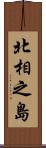 北相之島 Scroll