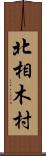 北相木村 Scroll
