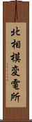 北相模変電所 Scroll