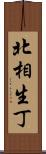 北相生丁 Scroll