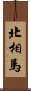 北相馬 Scroll