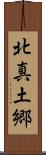北真土郷 Scroll