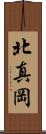 北真岡 Scroll