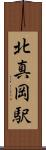 北真岡駅 Scroll
