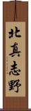 北真志野 Scroll