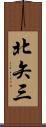 北矢三 Scroll