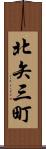 北矢三町 Scroll