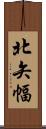 北矢幅 Scroll