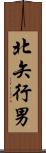 北矢行男 Scroll