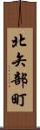 北矢部町 Scroll