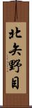 北矢野目 Scroll