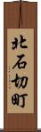 北石切町 Scroll